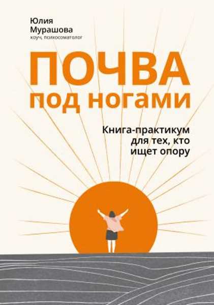 pochva-pod-nogami-kniga-praktikum-dlya-teh-kto-ischet-oporu