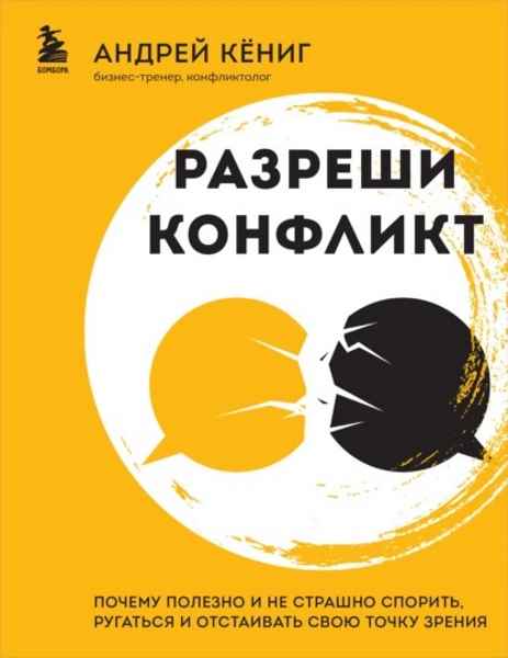 razreshi-konflikt-pochemu-polezno-i-ne-strashno-sporit-rugatsya-i-otstaivat-svoyu-tochku-zreniy