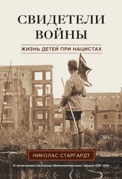 svideteli-voyny-zhizn-detey-pri-nacistah