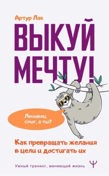 vykuy-mechtu-kak-prevraschat-zhelaniya-v-celi-i-dostigat-ih-leni