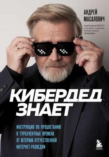 kiberded-znaet-instrukciya-po-procvetaniyu-v-turbulentnye-vremena-ot-veterana-otechestvennoy-internet-razvedki-249315
