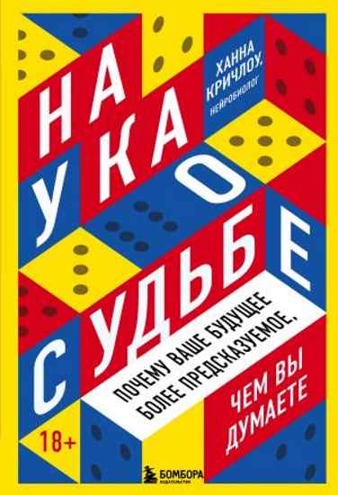 nauka-o-sudbe-pochemu-vashe-buduschee-bolee-predskazuemoe-chem-vy-dumaete