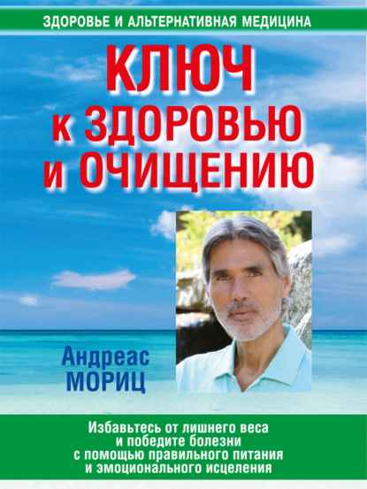 kluch-k-zdorovu-i-ochischeniu-izbavtes-ot-lishnego-vesa-i-po