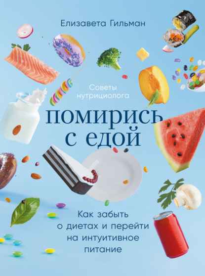 pomiris-s-edoy-kak-zabyt-o-dietah-i-pereyti-na-intuitivno
