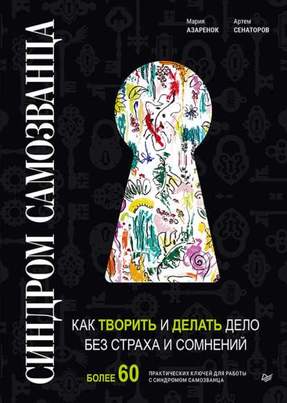 sindrom-camozvanca-kak-tvorit-i-delat-delo-bez-straha-i-som