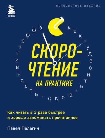 skorochtenie-na-praktike-kak-chitat-v-3-raza-bystree-i-horos