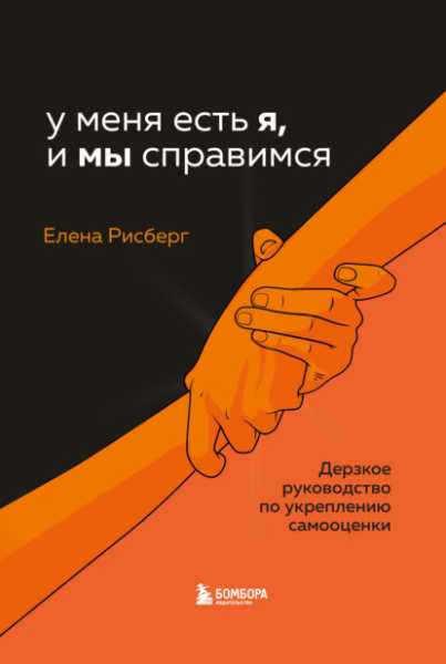 u-menya-est-ya-i-my-spravimsya-derzkoe-rukovodstvo-po-ukrep