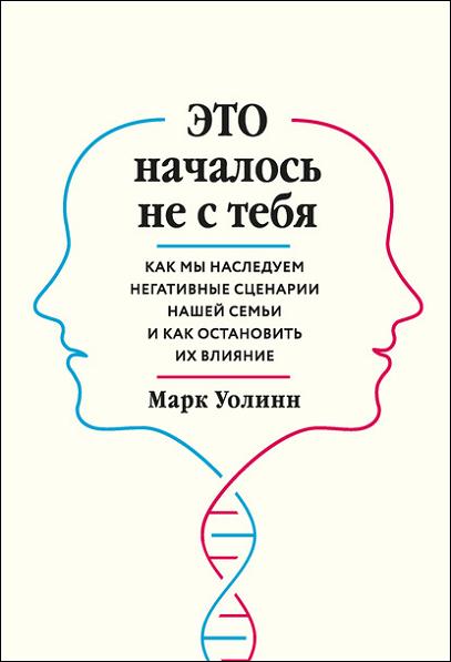 eto-nachalos-ne-s-tebya-kak-my-nasleduem-negativnye-scenar