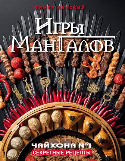 igry-mangalov-sekretnye-recepty-chayhona-1