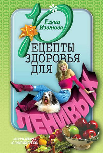 recepty-zdorovya-dlya-lenivyh