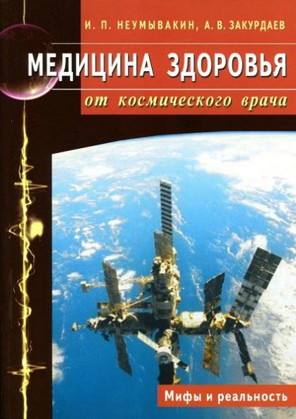 medicina-zdorovya-ot-kosmicheskogo-vracha