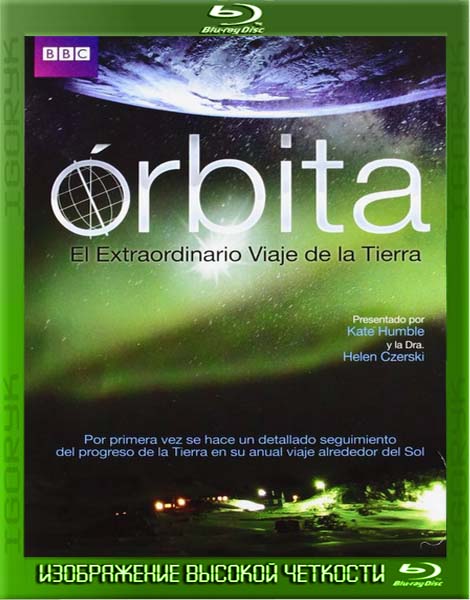 Орбита: Необыкновенное путешествие планеты Земля (2012) BDRip