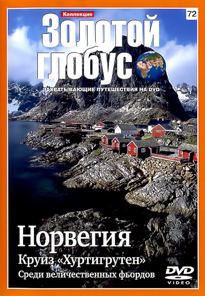 Золотой глобус 72. Норвегия. Круиз