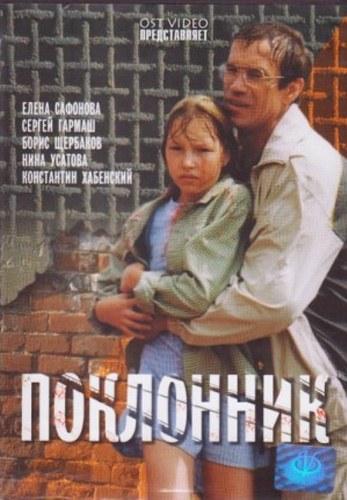 Поклонник