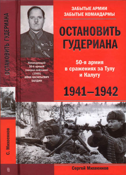 Сергей Михеенков. Остановить Гудериана. 50-я армия в сражениях за Тулу и Калугу. 1941-1942