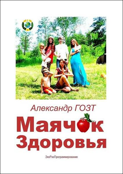 Александр Гозт. Маячок здоровья. Экоразпрограммирование человека