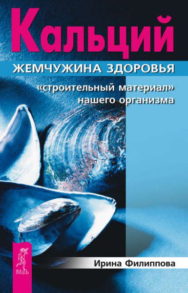 Ирина Филиппова. Кальций – жемчужина здоровья. «Строительный материал» нашего организма
