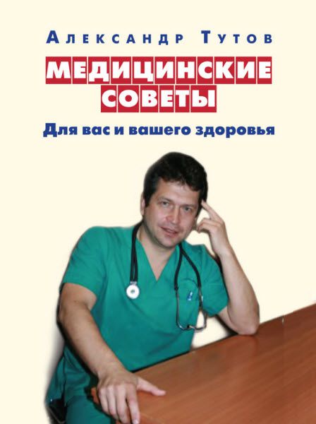 Александр Тутов. Медицинские советы. Для вас и вашего здоровья