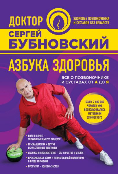 Сергей Бубновский. Азбука здоровья. Все о позвоночнике и суставах от А до Я
