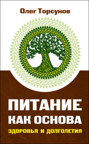 Олег Торсунов. Питание как основа здоровья и долголетия