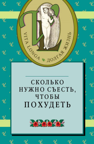 Н. Цветкова. Сколько нужно съесть, чтобы похудеть