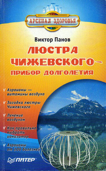 Виктор Панов. Люстра Чижевского - прибор долголетия