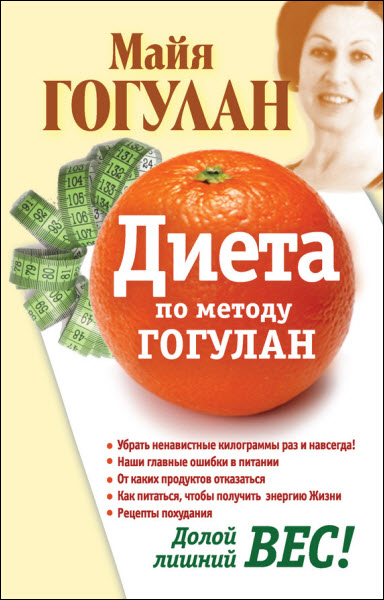 Майя Гогулан. Диета по методу Гогулан. Долой лишний вес