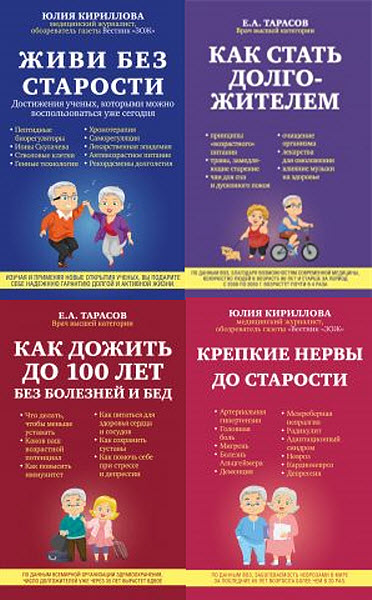 Ю. Кириллова, Е. Тарасов . 99 лет активной жизни. Сборник книг