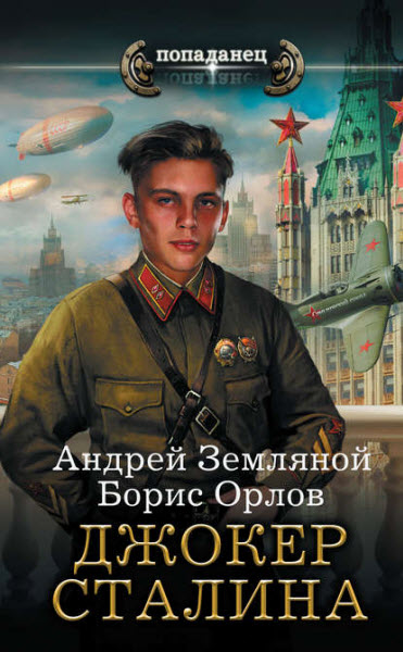 Б. Орлов, А. Земляной. Джокер Сталина