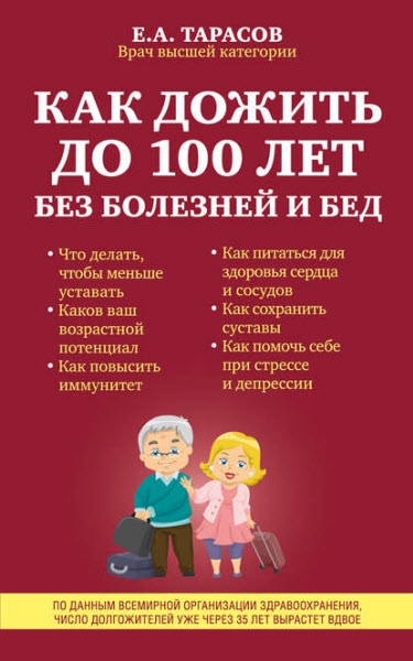 Евгений Тарасов. Как дожить до 100 лет без болезней и бед
