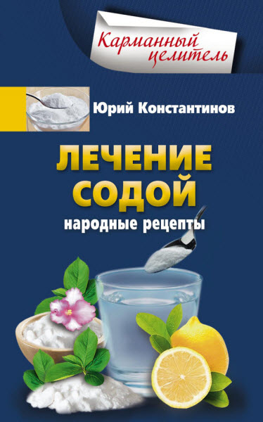Юрий Константинов. Лечение содой. Народные рецепты
