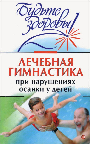 И. Милюкова, Т. Евдокимова. Лечебная гимнастика при нарушении осанки у детей