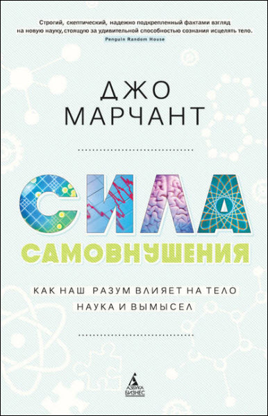 Джо Марчант. Сила самовнушения. Как наш разум влияет на тело. Наука и вымысел