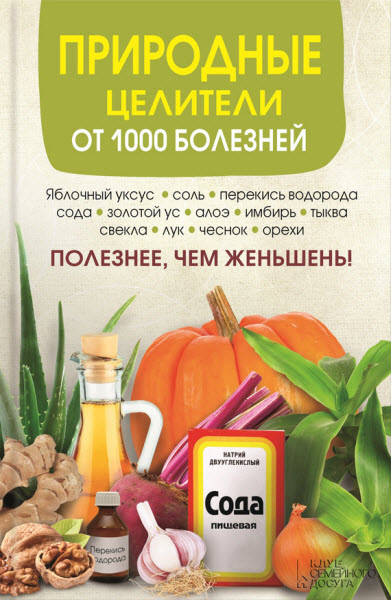 Сергей Реутов. Природные целители от 1000 болезней