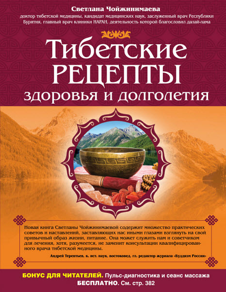 Светлана Чойжинимаева. Тибетские рецепты здоровья и долголетия