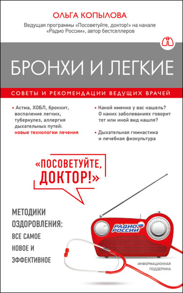 Ольга Копылова. Бронхи и легкие. Советы и рекомендации ведущих врачей