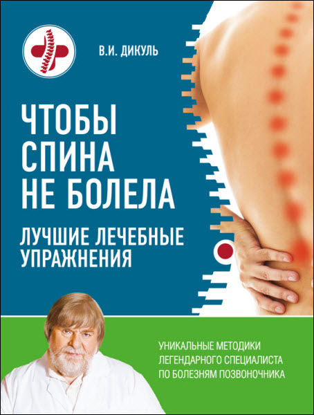 Валентин Дикуль. Чтобы спина не болела. Лучшие лечебные упражнения