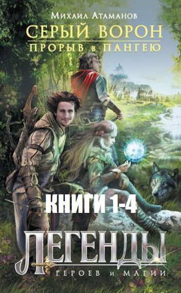 Д. Луженский, И. Магазинников, М. Атаманов. Легенды героев и магии. Сборник книг
