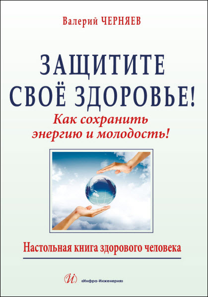 В. Черняев. Защитите своё здоровье