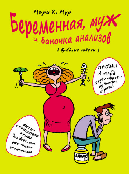 Мэри Мур. Беременная, муж и баночка анализов. Вредные советы