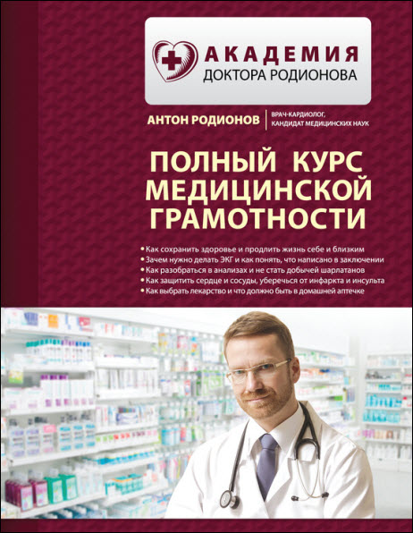Антон Родионов. Полный курс медицинской грамотности