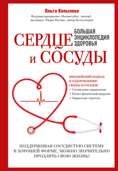 Ольга Копылова. Сердце и сосуды. Большая энциклопедия здоровья