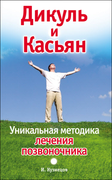 Иван Кузнецов. Дикуль и Касьян. Уникальная методика лечения позвоночника