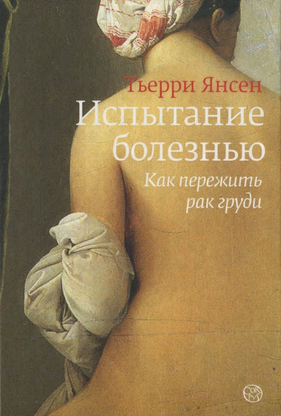 Тьерри Янсен. Испытание болезнью: как пережить рак груди