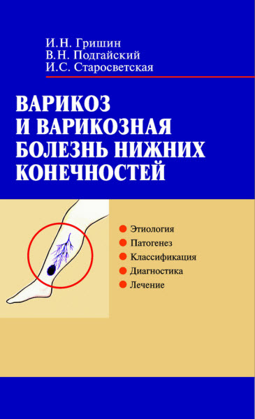 В. Н. Подгайский, И. Н. Гришин, И. С. Старосветская. Варикоз и варикозная болезнь нижних конечностей