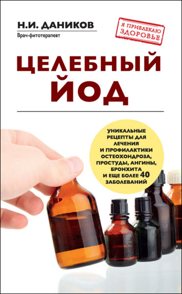 Николай Даников. Целебный йод