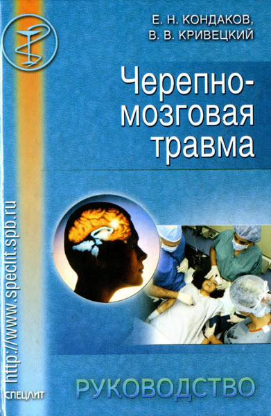 Е.Кондаков, В.Кривецкий. Черепно-мозговая травма. Руководство