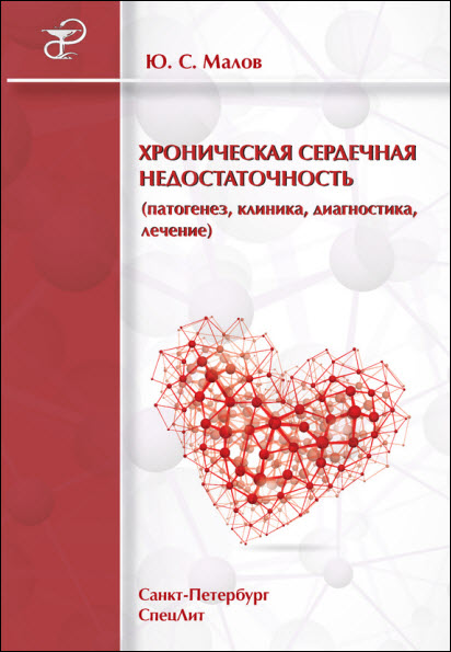 Юрий Малов. Хроническая сердечная недостаточность
