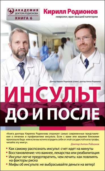 Кирилл Родионов. Инсульт: до и после