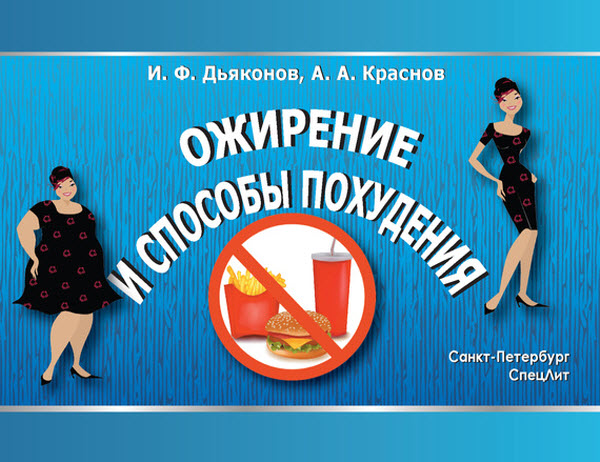 А. Краснов, И. Дьяконов. Ожирение и способы похудения
